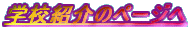 �w�Z�Љ�̃y�[�W��