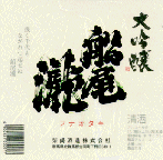 大吟醸