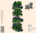 純米吟醸