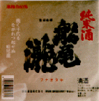 純米酒