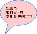 全室で 無料Wi-Fi 使用出来ます!!