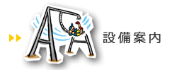 設備案内 設備案内