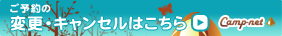 ご予約の変更・キャンセルはこちら