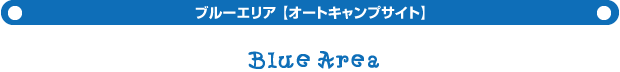 ブルーサイト【オートキャンプサイト】