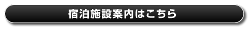 キャンプサイト以外の設備案内はこちら