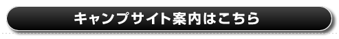 キャンプサイト以外の設備案内はこちら