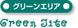 グリーンサイト