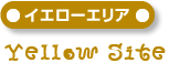 イエローサイト