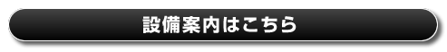 キャンプサイト以外の設備案内はこちら