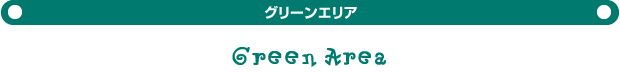 グリーンサイト【オートキャンプサイト】