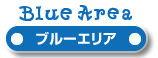 ブルーエリア