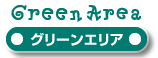 グリーンエリア