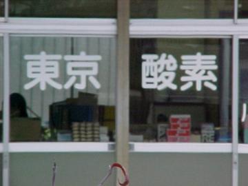 Tokyo oxygen