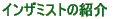 �C���U�~�X�g�̏Љ�