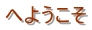 �ւ悤����