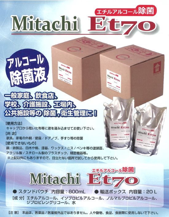 アルコール除菌液 Mitachi IP70、Mitachi Et70