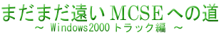 �܂��܂�����MCSE2000�ւ̓�