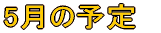 5���̗\��@
