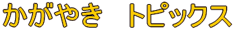 �����₫�@�g�s�b�N�X�@