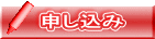 申し込み 