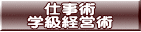 仕事術 学級経営術 