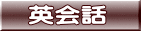英会話 