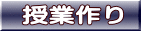 授業作り 