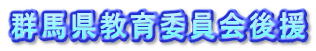 群馬県教育委員会後援