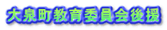 大泉町教育委員会後援 
