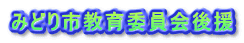 みどり市教育委員会後援 