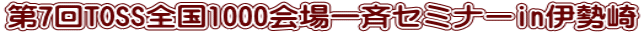 第7回TOSS全国1000会場一斉セミナーin伊勢崎 