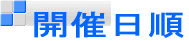 開催日順