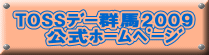 TOSSﾃﾞｰ群馬2009 　 公式ﾎｰﾑﾍﾟｰｼﾞ 