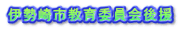伊勢崎市教育委員会後援 