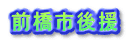 前橋市後援 
