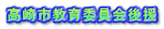 高崎市教育委員会後援 
