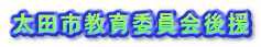 太田市教育委員会後援 