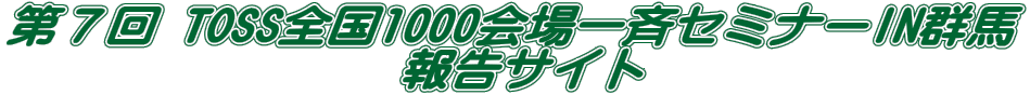 第7回 TOSS全国1000会場一斉セミナーIN群馬 報告サイト