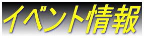 �C�x���g���