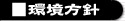 環境方針