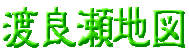 �n�ǐ��n�}