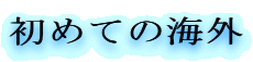 ߂Ă̊CO