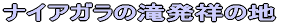 iCAK̑ꔭ˂̒n 