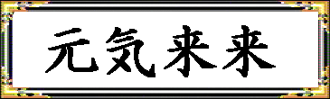 元気来来掲示板