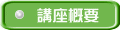 講座概要