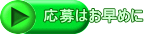 応募はお早めに