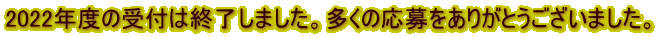 2022Nx̎t͏I܂B̉肪Ƃ܂B