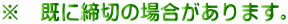 ※　既に締切の場合があります。
