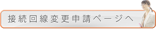 接続回線変更申請ページへ