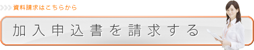 加入申込書を請求する